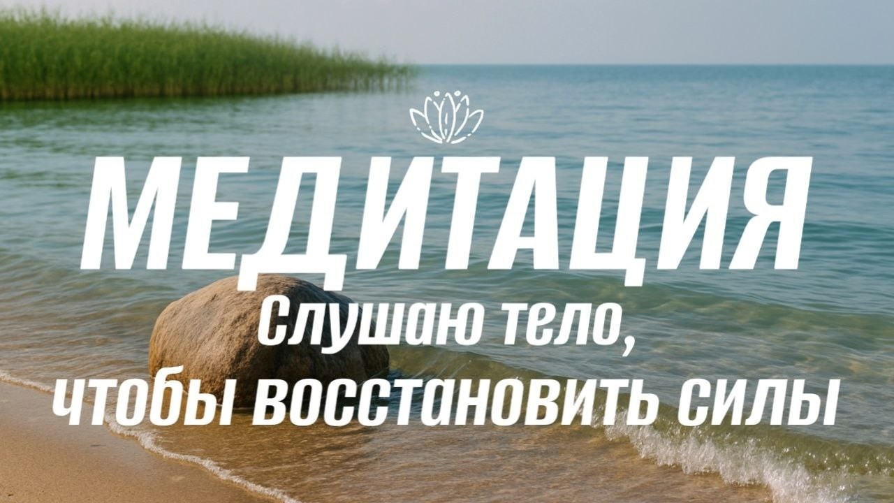 Слушаю тело, чтобы восстановить силы