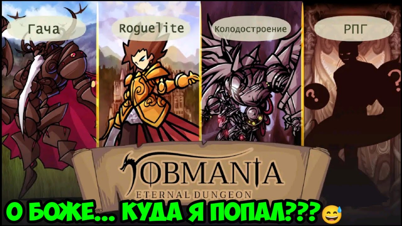 Обзор игры - Jobmania Eternal Dungeon
