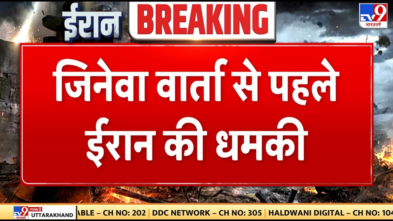Iran-America Nuclear Talk: जिनेवा वार्ता शुरू होने से पहले की FAIL - tv9 | Trump | Geneva | Khamenei