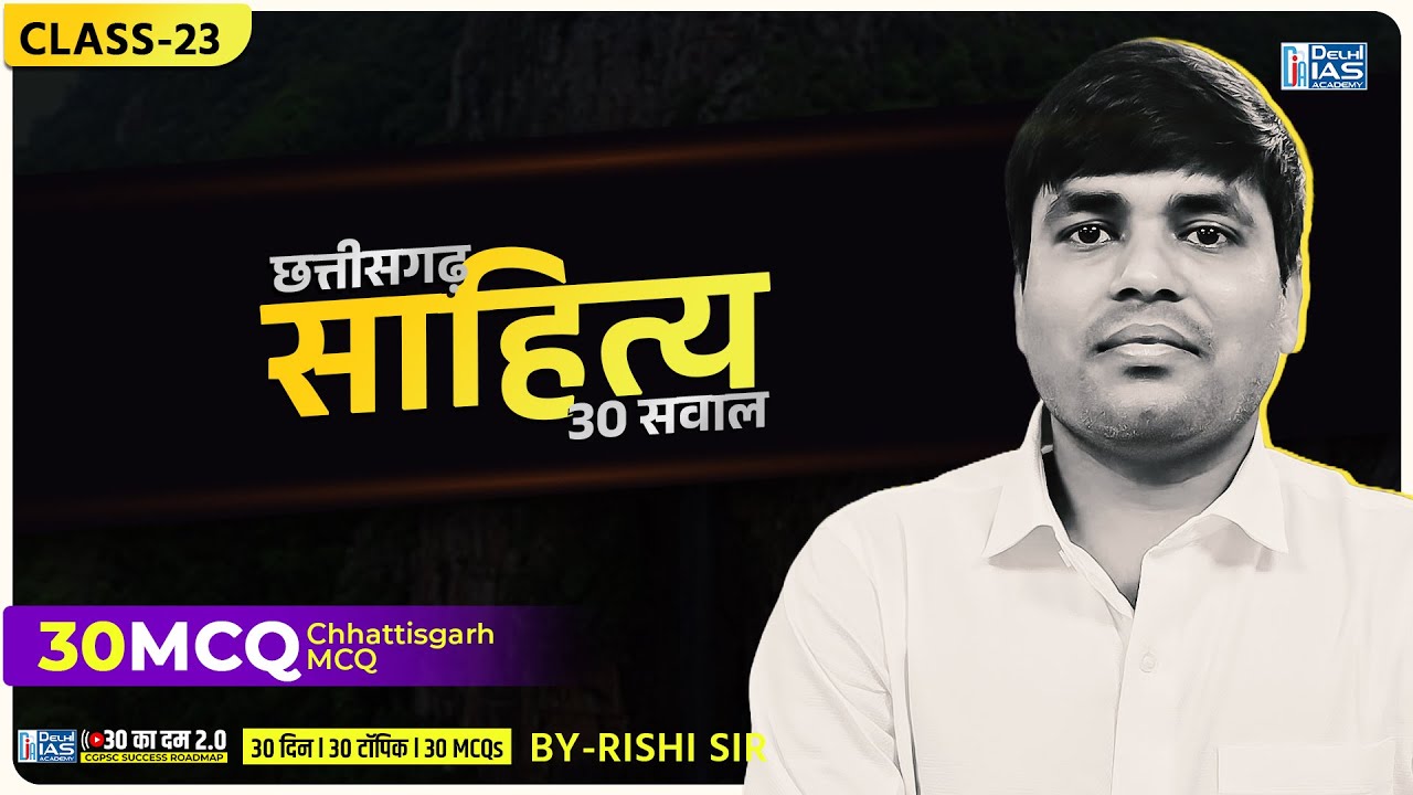 CL- 23 | साहित्य | 30 का दम 2.0 | MCQs for CGPSC | CGVYAPAM | Delhi IAS Academy