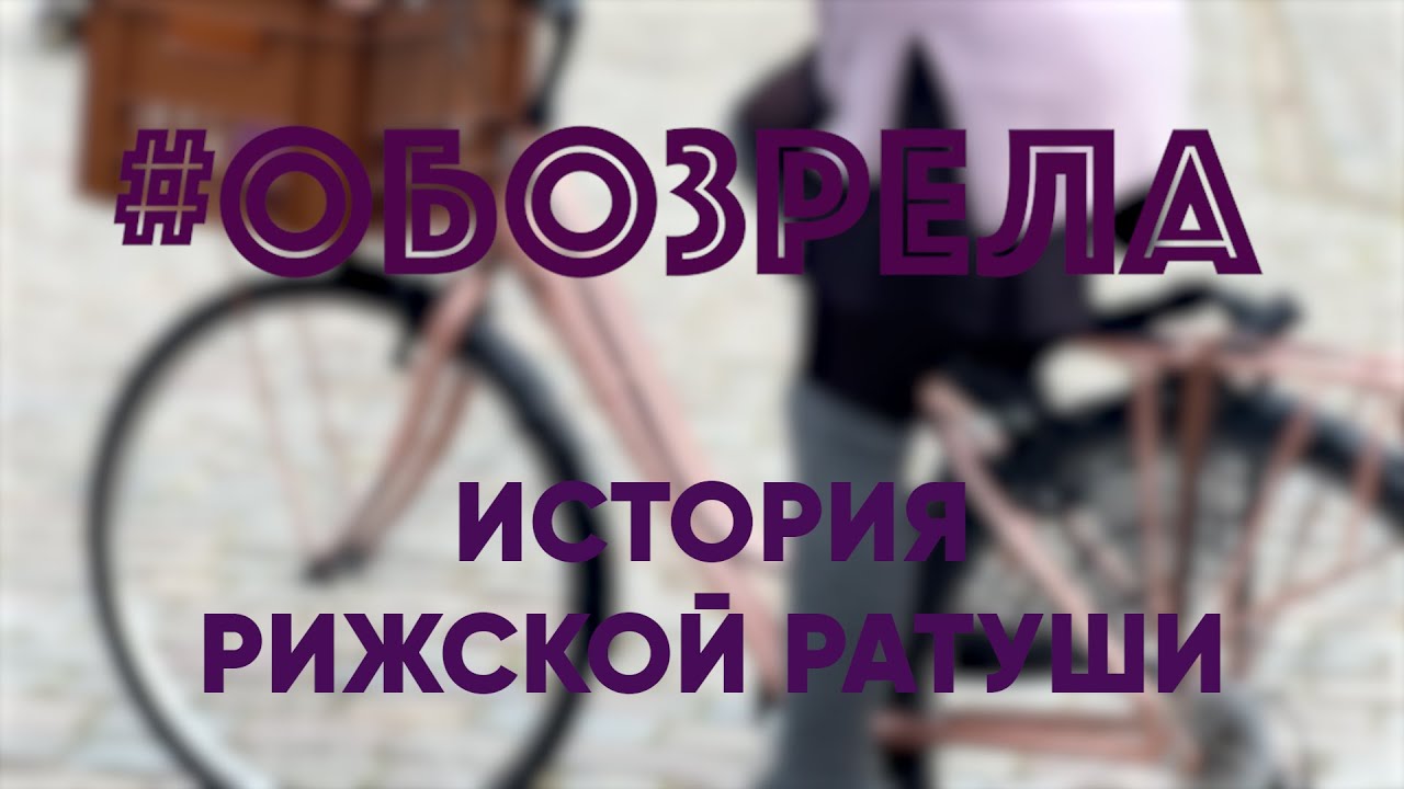 #ОБОЗРЕЛА: ИСТОРИЯ РИЖСКОЙ РАТУШИ