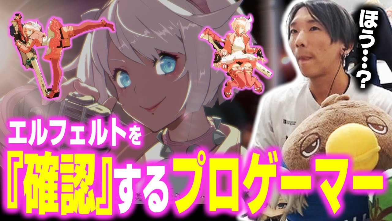【GGST】色々とかわいすぎるエルフェルトをまたしてもプロとして 