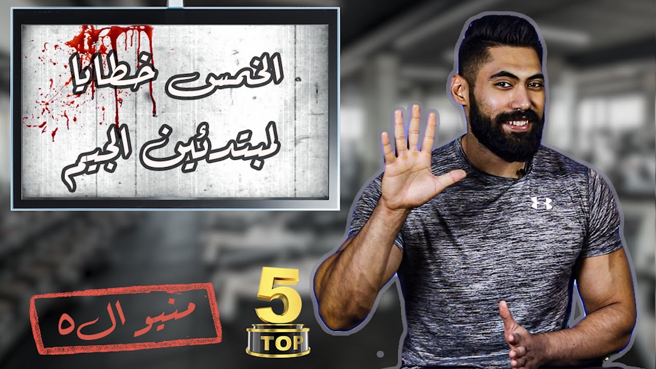 منيو الخمسة | خمس أخطاء قاتلة بيقع فيها المبتدئين | اعرف ازاى تتجنبهم و تزود عضلاتك