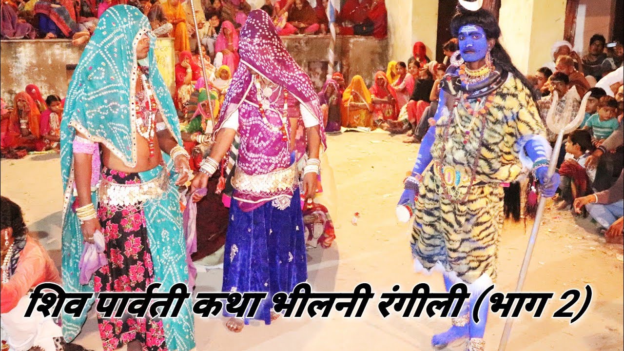 शिव पार्वती कथा भीलनी रंगीली/भाग:2/समीछा गाँव की गवरी/