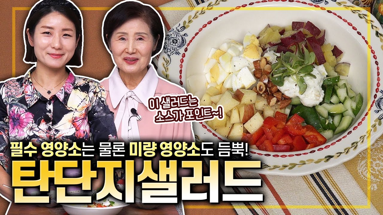 [ENG SUB]EP.536-탄단지샐러드) 배부른 영양실조? 영양 균형 꼼꼼히 챙긴 샐러드 한 그릇으로 해결할 수 있습니다