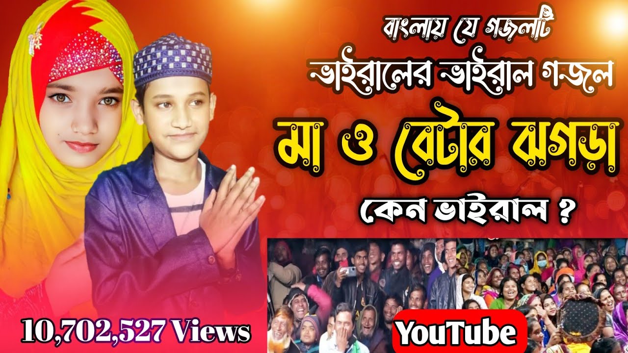 মা ও ছেলের ঝগড়া || Anisha Parveen & M.d Meheboob || না শুনলে খুব মিস করবেন ||2022 New Islamic Gazal