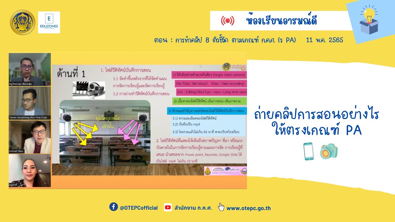 ถ่ายคลิปการสอนอย่างไรให้ตรงเกณฑ์ PA