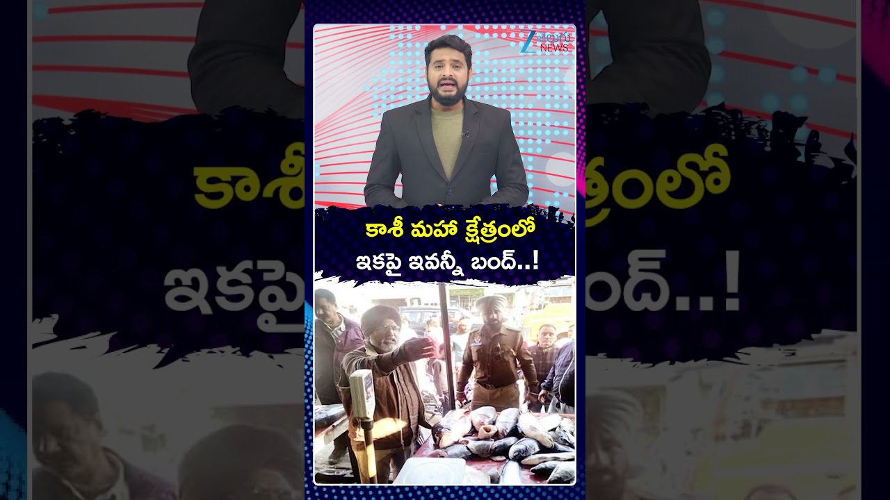 Non Veg Markets Banned In Kashi Maha Kshetra | కాశీ మహా క్షేత్రంలో  ఇకపై ఇవన్నీ బంద్  ! | ZEE