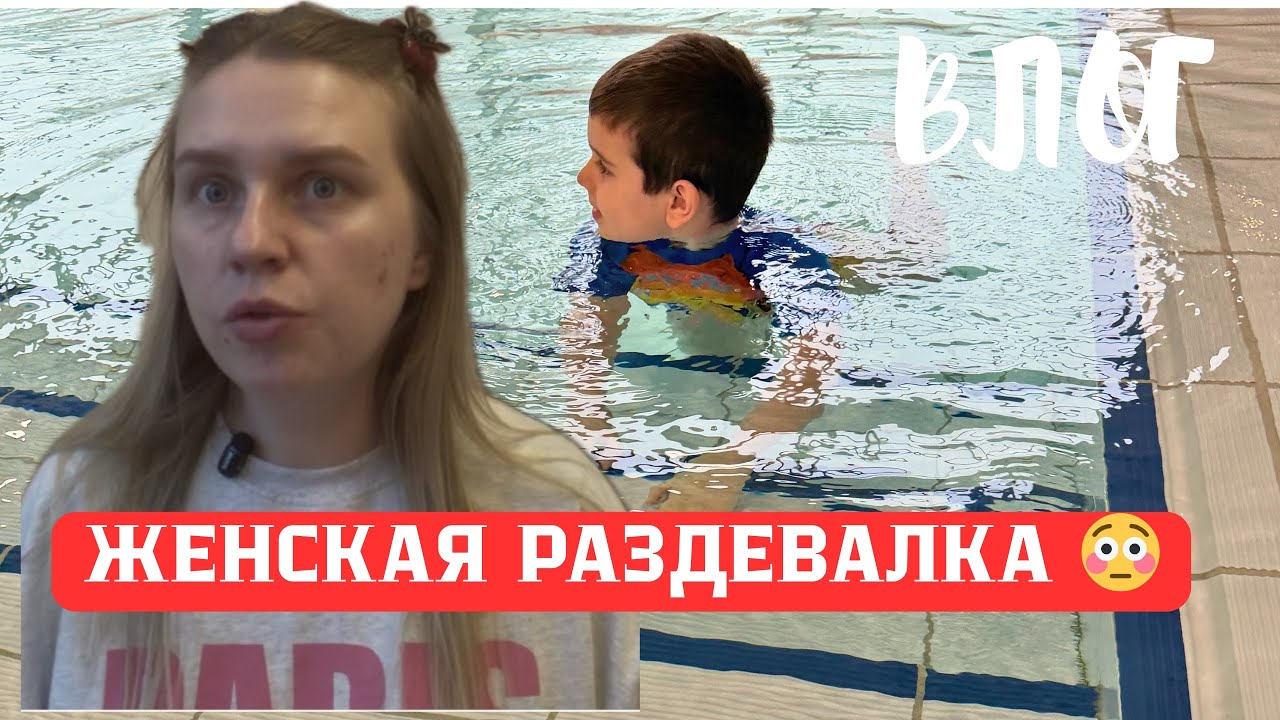 Сын уже взрослый: в бассейне мне приходится ходить с ним в женскую раздевалку 