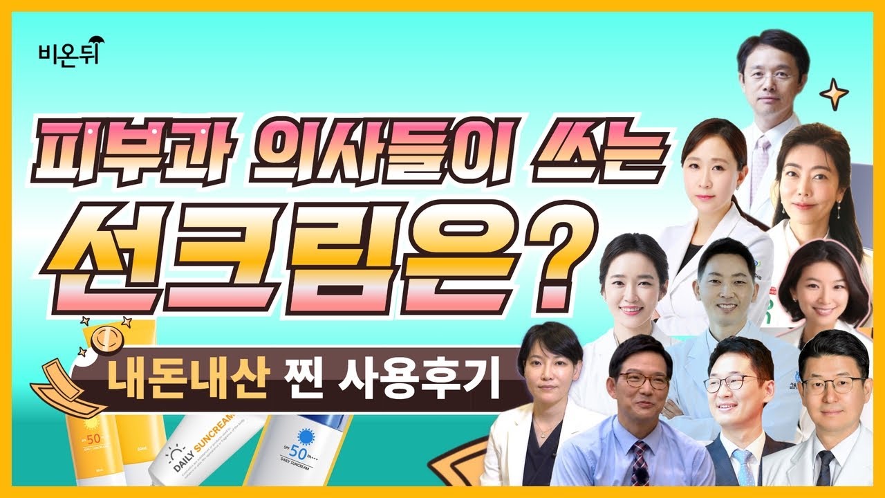 피부과 의사들은 어떤 선크림을 바를까? - WHAT'S IN MY BAG - DOCTORS l  광고 협찬 NO 찐 사용 후기 - 피부과 의사가 알려주는 선크림 제대로 바르는 방법
