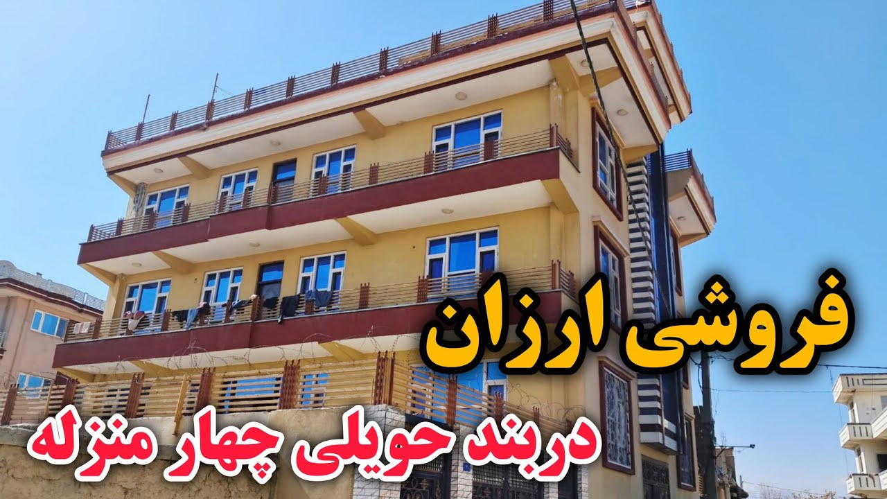 فروش عاجل/حویلی چهار منزله با داشتن اطاق های عصری در بهترین موقعیت شهر کابل -in kabul House for sale