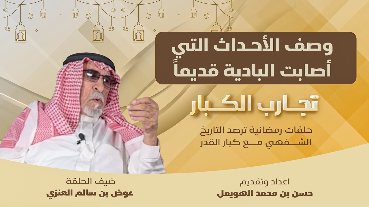  عوض العنزي يحفظ تاريخ شمال الجزيرة بالهجري والميلادي ويحكي أسرار البادية والمراعي في سوريا العراق