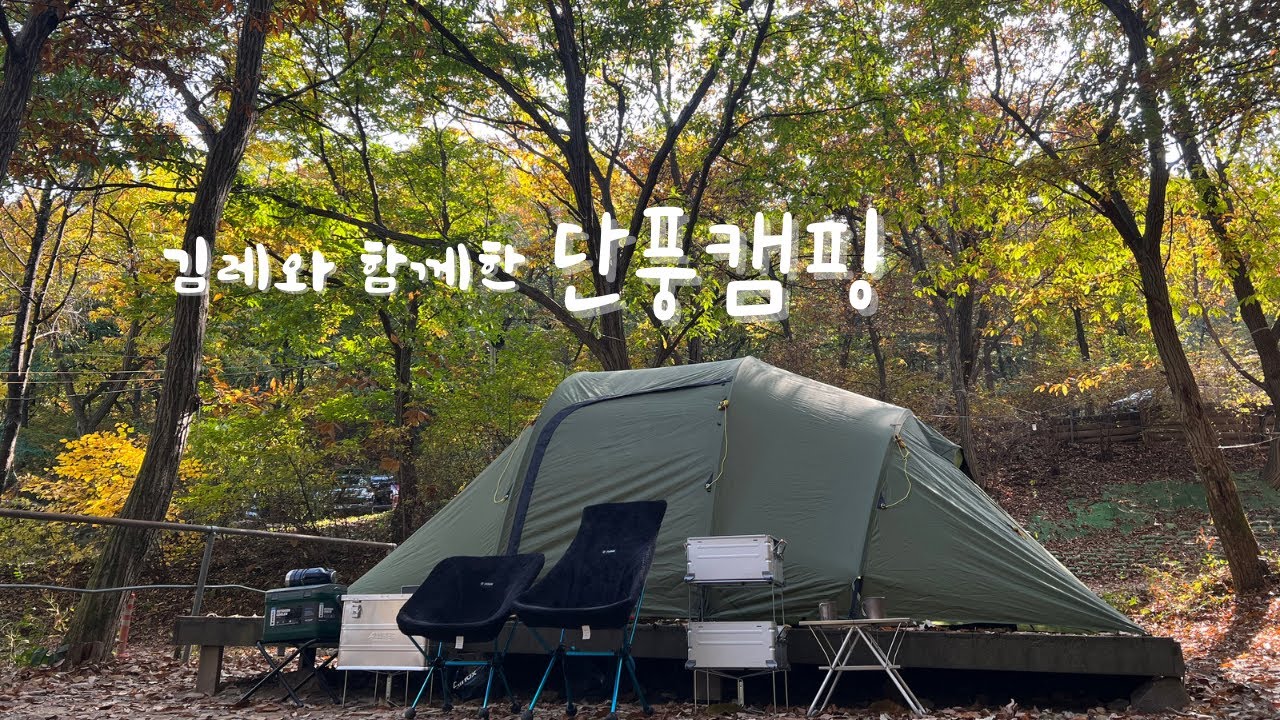 김레와 함께한 단풍캠핑 | 곤지암야영장 | 헬스포츠 김레 | Helsport Gimle Family 4+