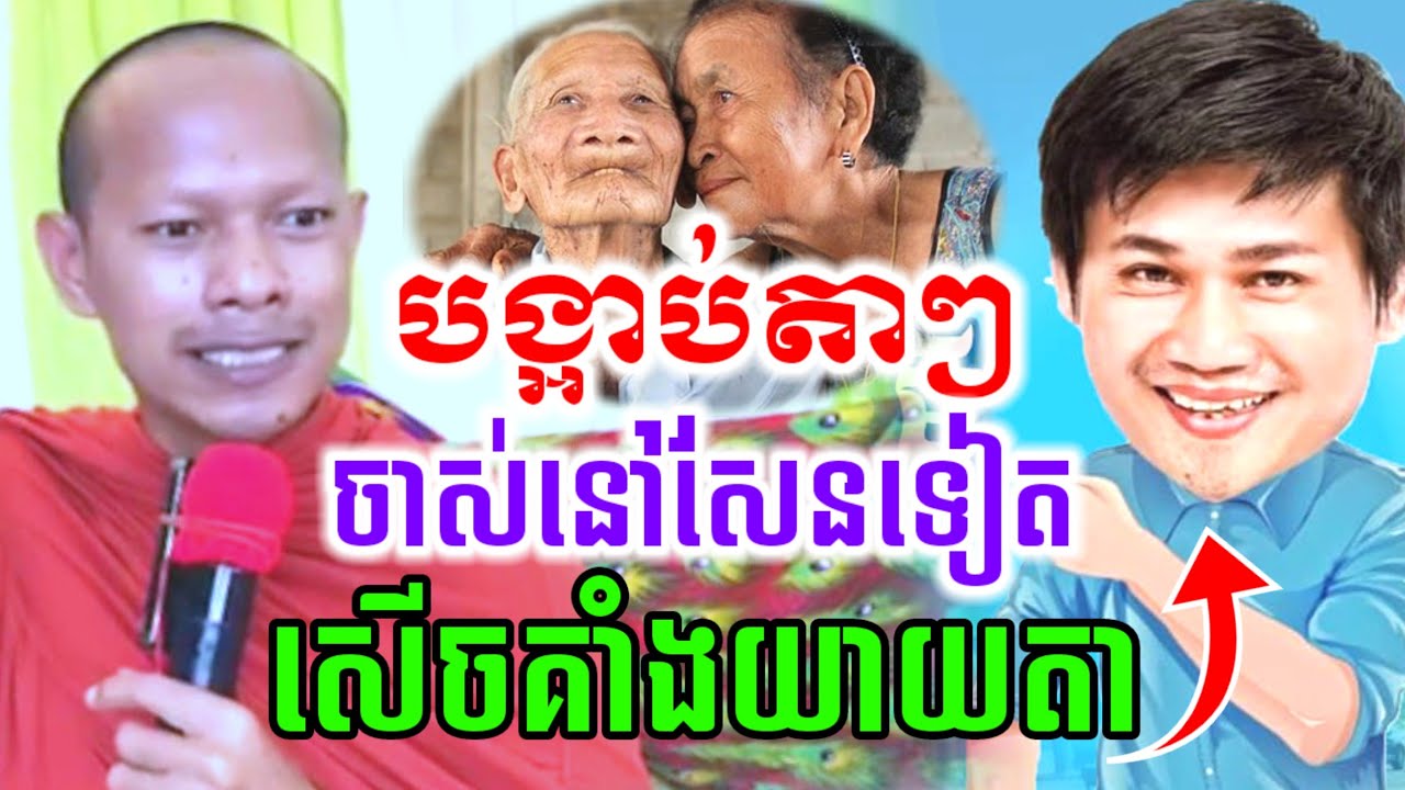 ឡុងចន្ថា ទេសនា បង្អាប់តា នៅឃ្លានសែនទៀត សើចចុកពោះ😂 Mrr Min Chenda Talk by Dharma 