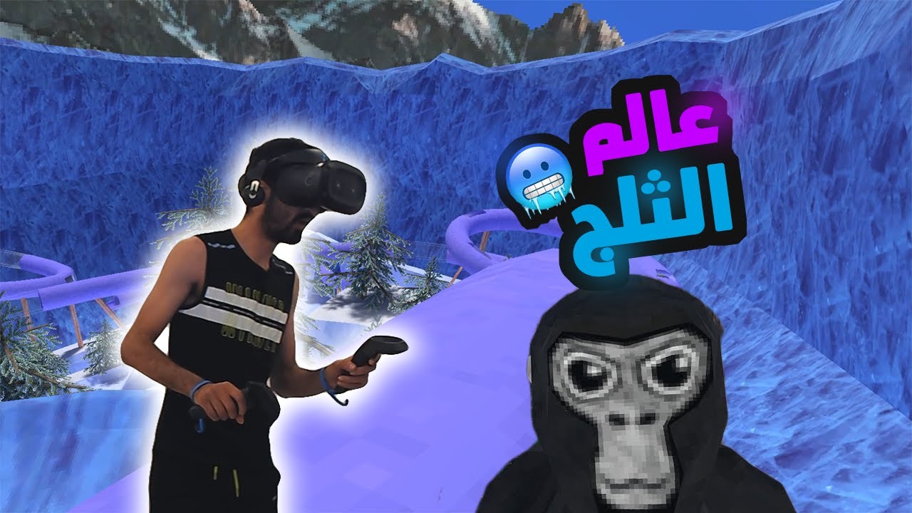 رحت عالم الثلج🧊