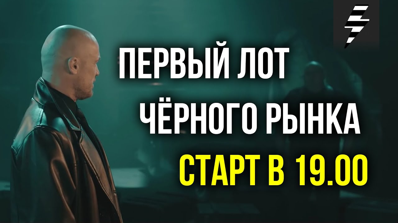 СТАРТ ЧЁРНОГО РЫНКА ➤ ЗАХОДИ ОБСУДИТЬ ПЕРВЫЙ ЛОТ