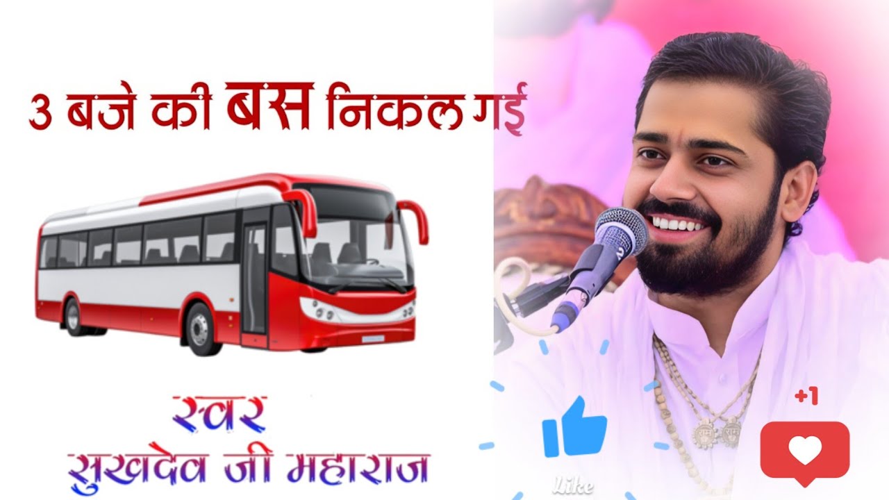 3 बजे की बस निकल गई...  लोकप्रिय संत सुखदेव जी महाराज कुचेरा #भजन #sukhdev #सुखदेव_जी_महाराज_कुचेरा 
