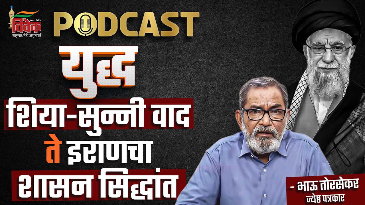 अमेरिका, इस्रायल आणि इराण  युद्ध - शिया-सुन्नी वाद ते इराणचा शासन सिद्धांत