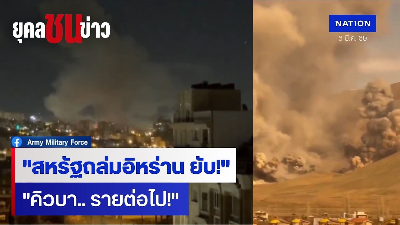 สหรัฐถล่มอิหร่าน ทรัมป์ชี้เป้า 'คิวบา' รายต่อไป | ยุคลชนข่าว