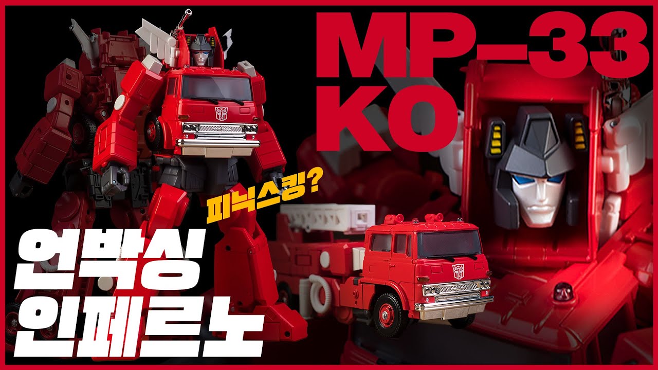 언박싱 인페르노 마스터피스 KO MP-33 | unboxing Inferno masterpiece KO MP-33