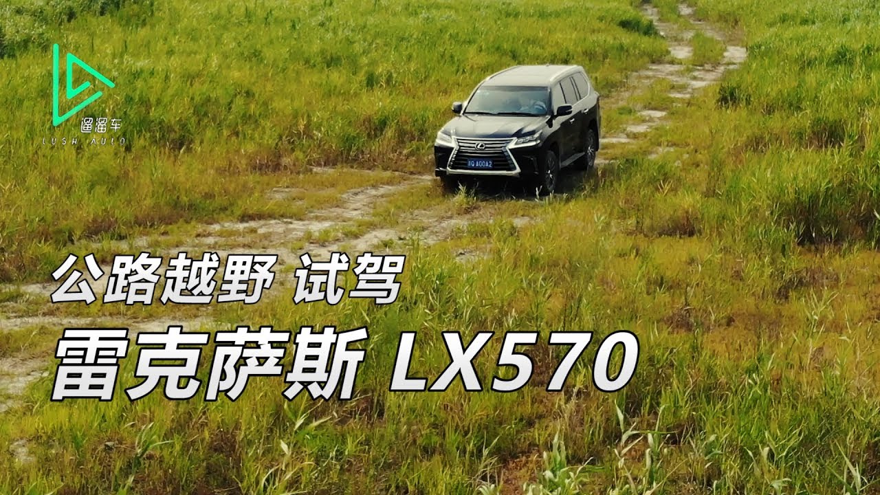Lexus LX570就是更贵的Landcruiser吗？公路&越野试驾