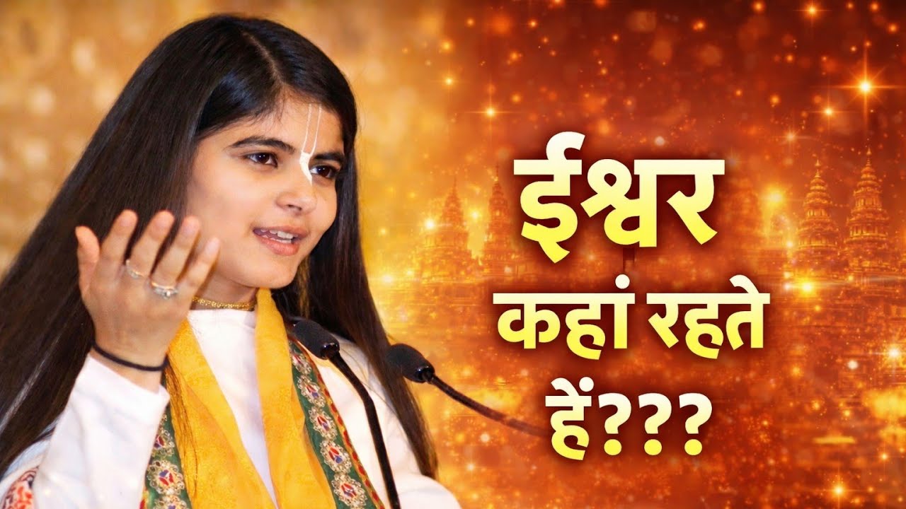 ईश्वर कहाँ रहता है क्या करता है जानिये सुश्री चित्रलेखा जी के अद्धभुत सत्संग से 💐#राधाकृष्ण #katha 