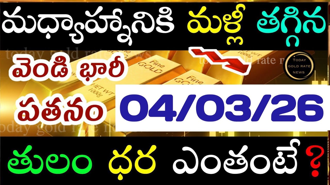 భారీగా తగ్గిన వెండి ధర 04/03/26 hyderabad gold price telugu silver updates telugu daily gold #gold
