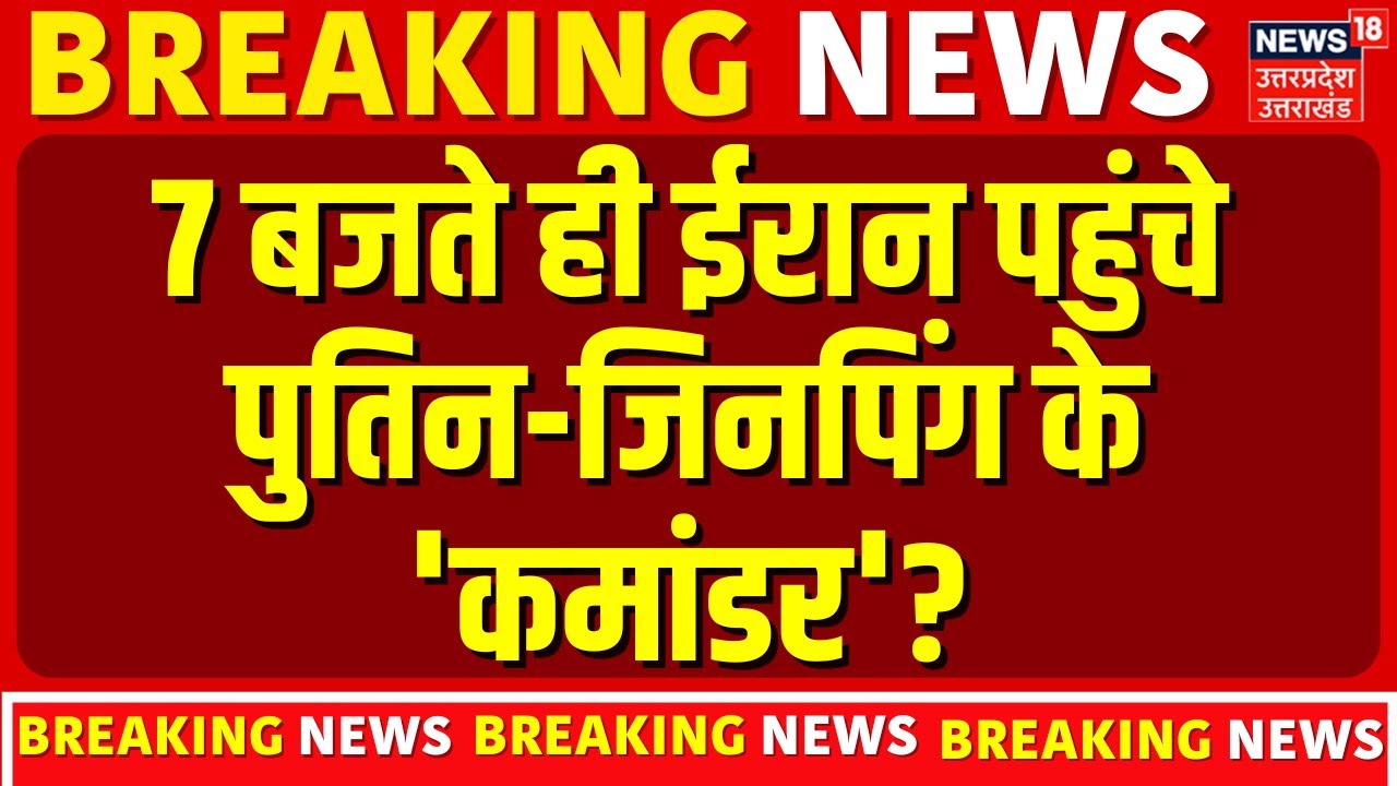 Iran America War : ईरान को मिला चीन रूस का साथ, सदमे में ट्रंप? |Trump | Top News | Trump | Breaking
