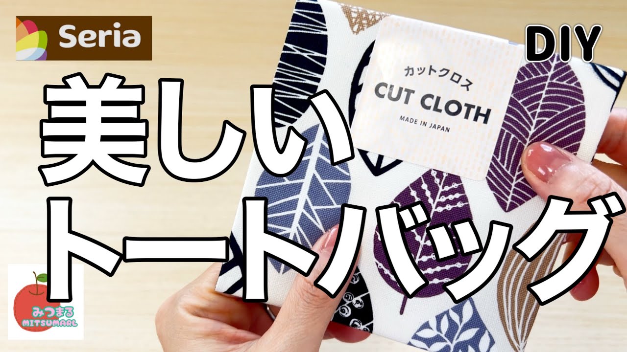 【大人気】みんなに褒められる！美しいトートバッグ！セリアのカットクロスが大活躍です！