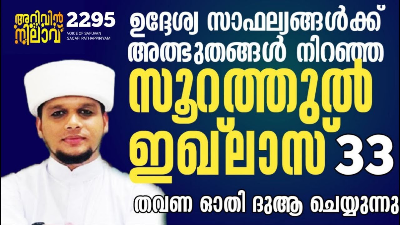 അത്ഭുത ഫലങ്ങൾ നിറഞ്ഞ സൂറത്തുൽ ഇഖ്ലാസ് 33 തവണ ചൊല്ലി ദുആ ചെയ്യുന്നു. Arivin nilav live 2295