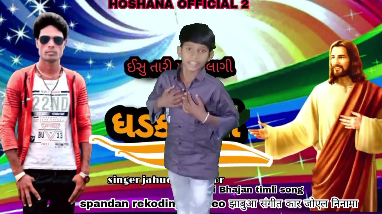 ઈસુ તારી માયા લાગી નવ મસિહ સોનગ singer jahuda s Damor.. video asha lge to chennal subscribe jarur