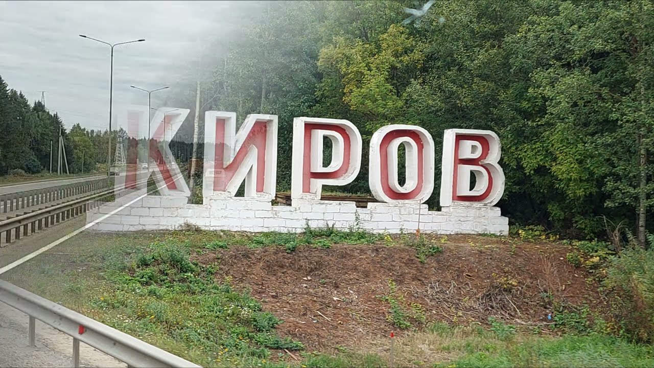 ОТ СОВЕТСКА ДО КИРОВА. ПО УЛИЦАМ КИРОВА НА ФУРЕ