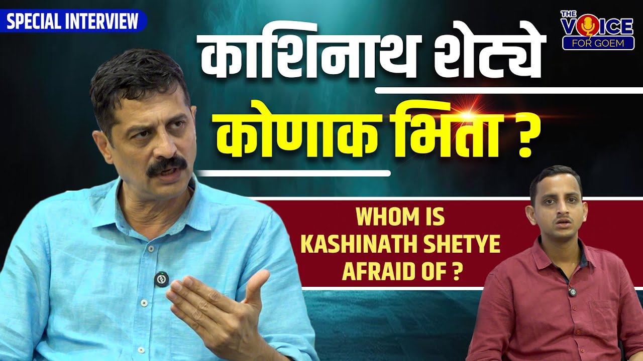 SPECIAL INTERVIEW | काशिनाथ शेट्ये कोणाक भिता ? | Whom is Kashinath Shetye afraid of ?