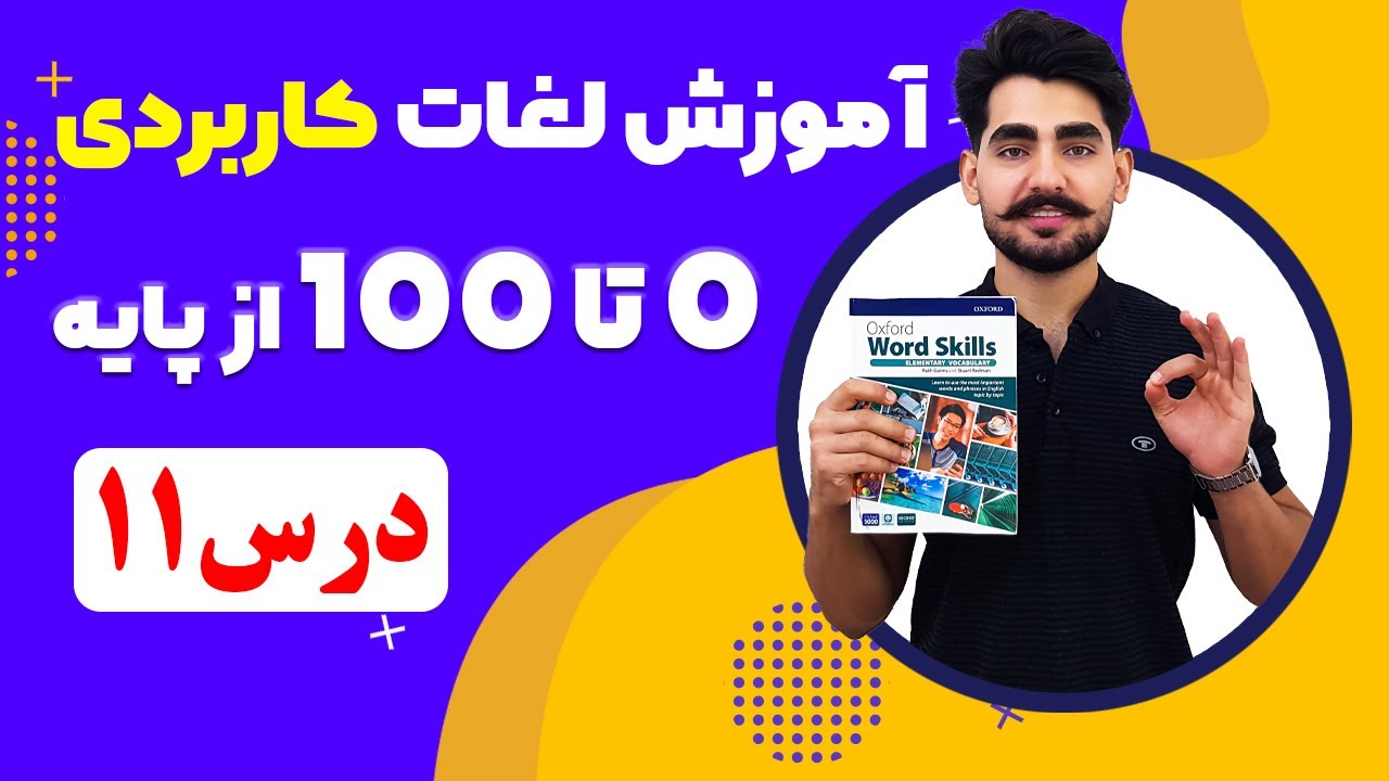 درس11  آموزش لغات کاربردی زبان انگلیسی از مبتدی تا پیشرفته با کتاب اکسفورد | مکالمه انگلیسی