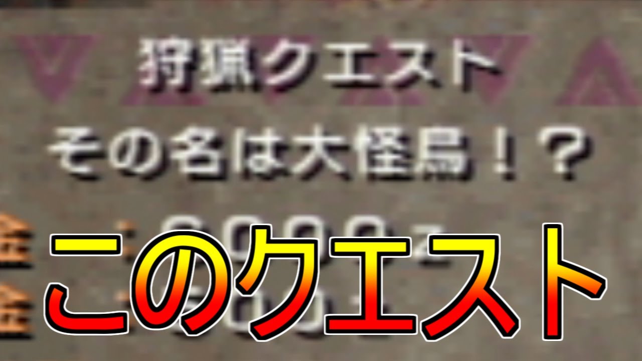 カプコンさん、このクエストを復刻してください