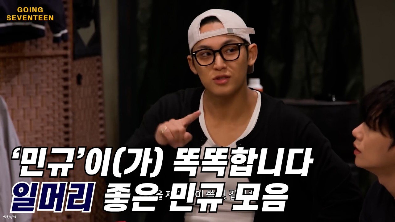 [세븐틴/민규] 고잉이 인정한 고능함 | 일머리 좋은 민규 모음 | GOING SEVENTEEN HIGHLIGHTS