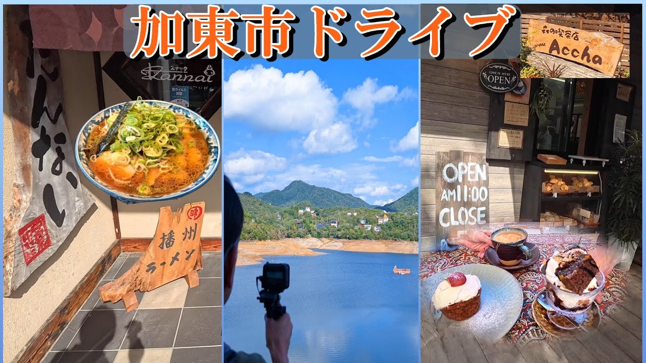 播州ラーメン新規店 東条湖で水族館と超穴場！喫茶店  こんぶ専門店再来  加東市の隠れスポット