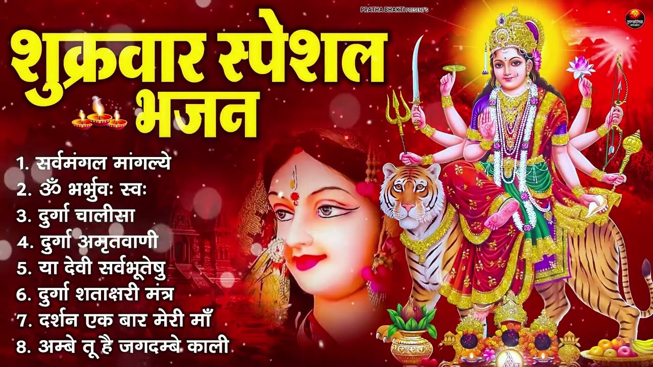 शुक्रवार भक्ति भजन : सर्वमंगल मांगल्ये, ॐ भूर्भुवः स्वः, या देवी सर्व भूतेषु , दुर्गा चालीसा व आरती