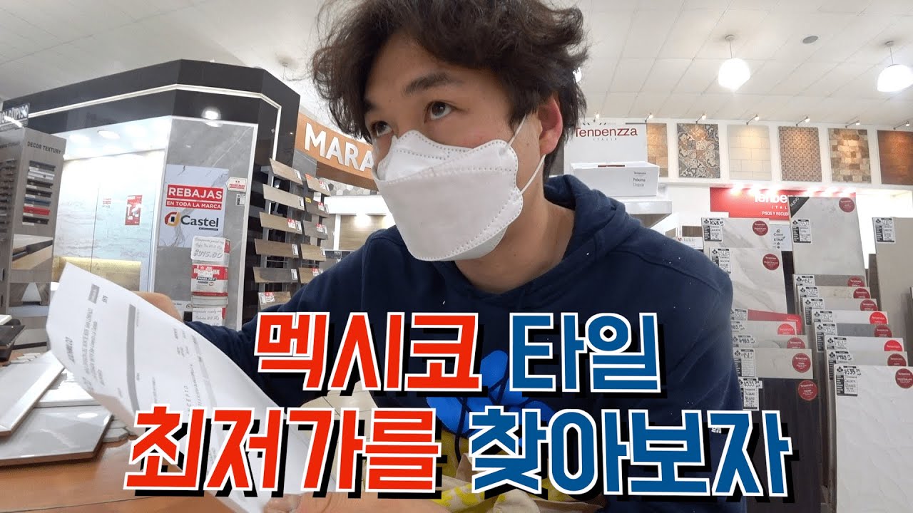 셀프 인테리어 발품팔기 끝판왕 /멕시코창업#17