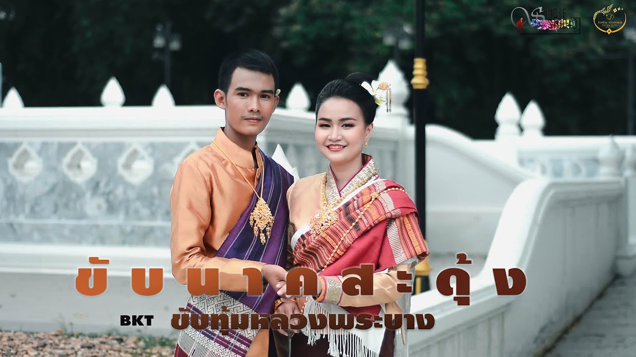 BKT :  ขับนาคสะดุ้งขับทุ้มหลวงพระบาง / อุ้ม หทัยรัตน์ - ลำเต้ย ยุทธนา [ cover version ]