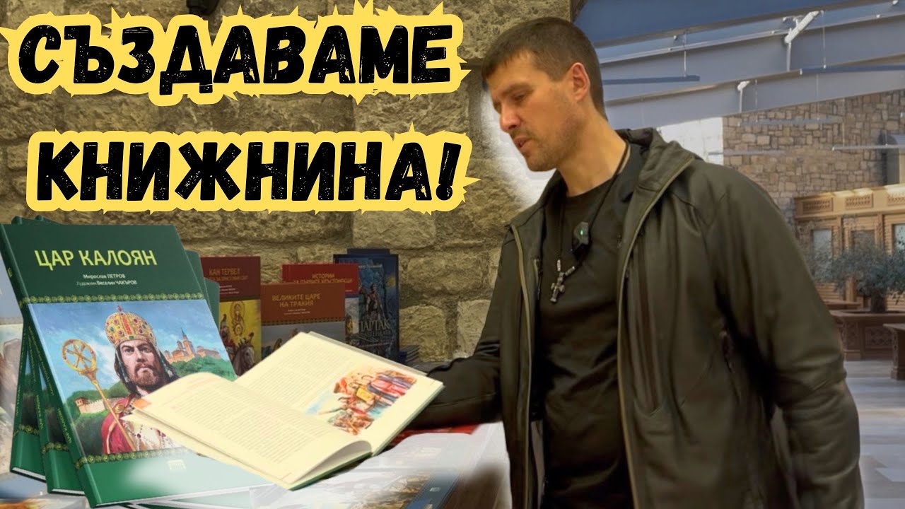 Ивелин Михайлов за книгата, посветена на цар Калоян от Исторически парк !