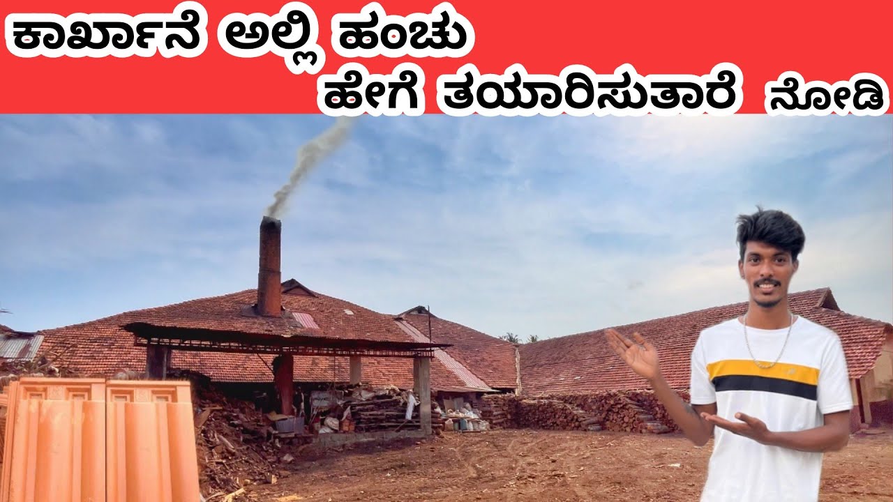 ಕಾರ್ಖಾನೆ ಅಲ್ಲಿ ಹಂಚು ಹೇಗೆ ತಯಾರಿಸುತಾರೆ ನೋಡಿ//Eco Friendly Clay Roofing Tiles Making process in Factory