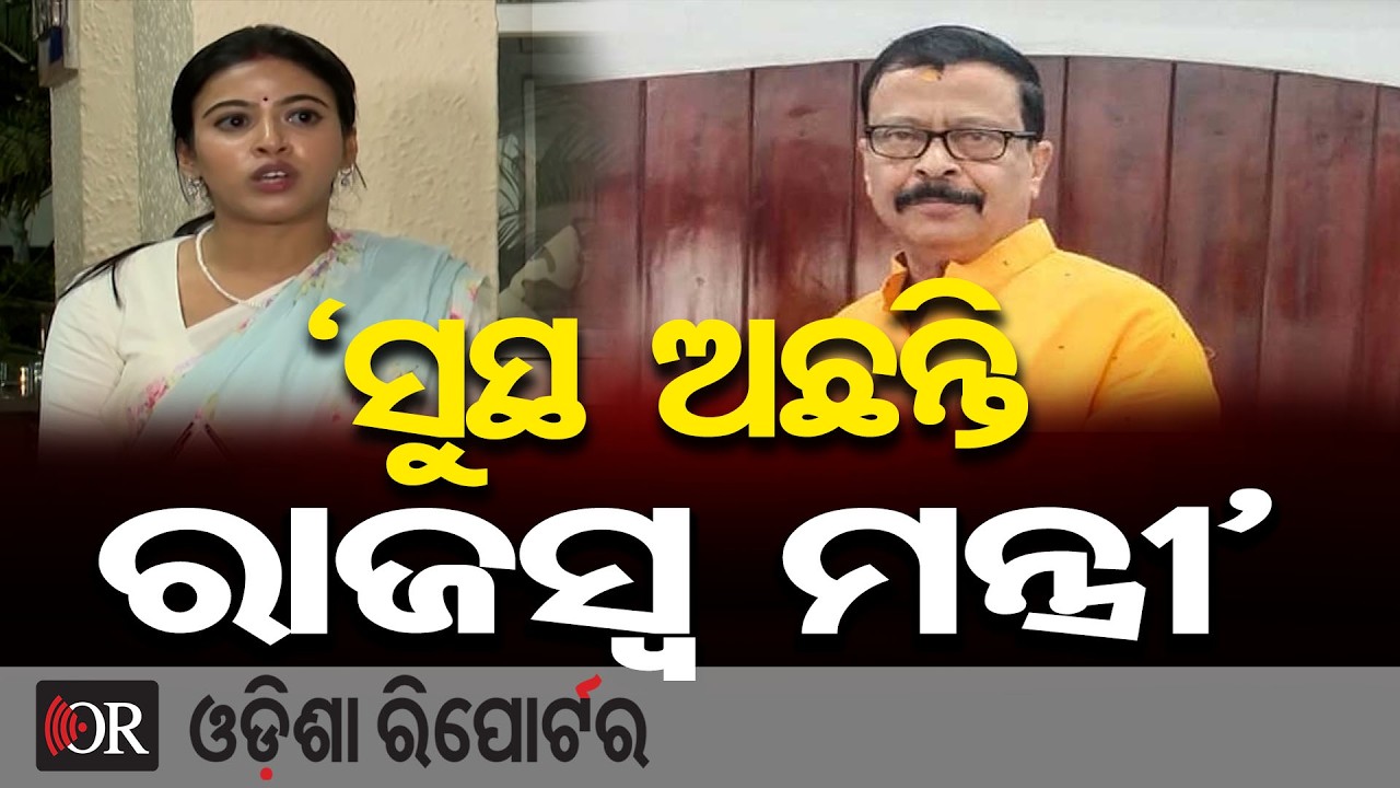 'ସୁସ୍ଥ ଅଛନ୍ତି ରାଜସ୍ୱ ମନ୍ତ୍ରୀ' | Odisha Reporter