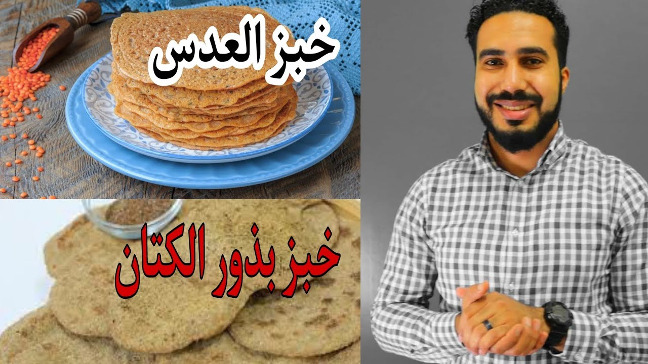 بدائل الخبز لمرضى السكر| رأى بخبز العدس وخبز بذور الكتان وطريقة التحضير | دكتور محمد رمضان