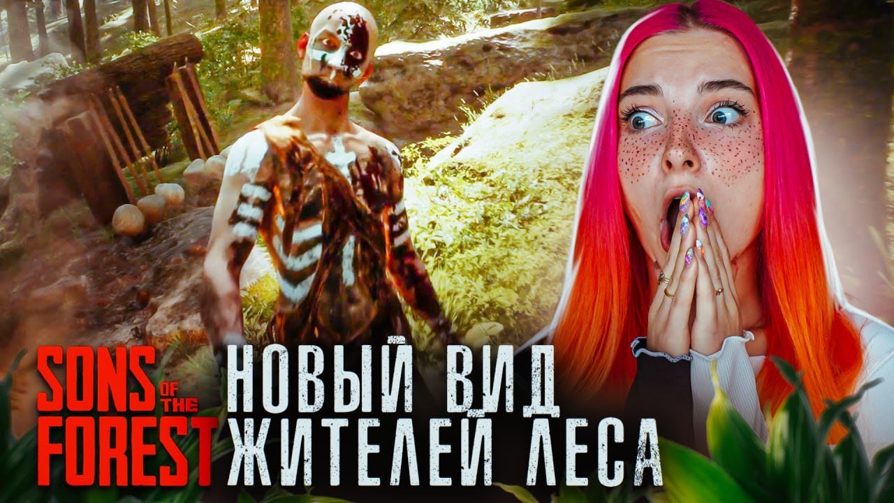ЗАЛЕЗЛИ в ПЕЩЕРУ к ЖИТЕЛЯМ ЛЕСА 😲► Sons Of The Forest #2