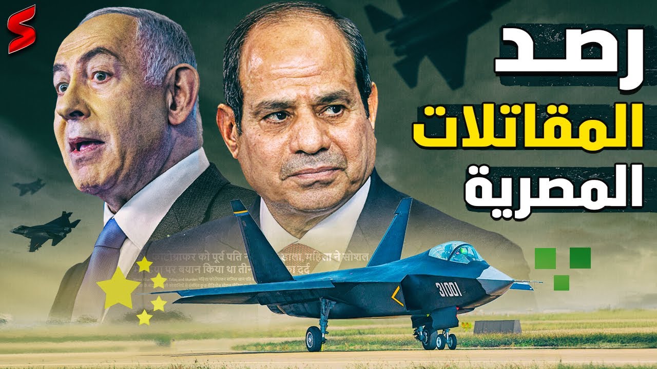 بعد كشف قاعدة الصواريخ .. الموساد الإسرائيلي يكشف صفقة مقاتلات خطيرة لسلاح الجو المصري