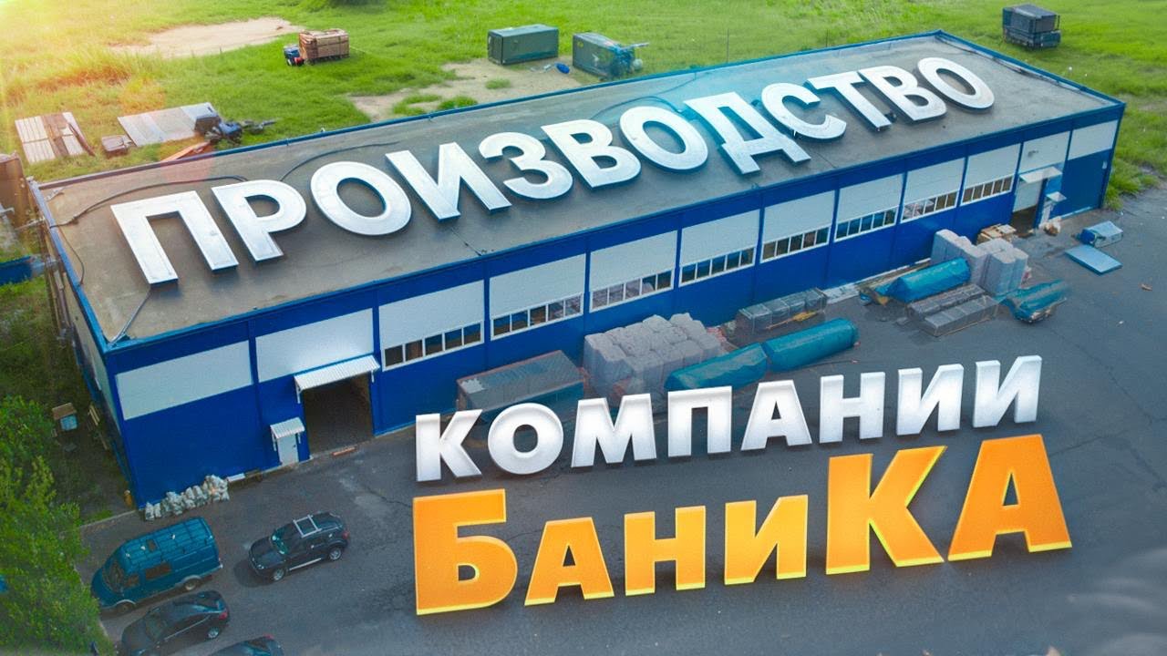 Новое и большое производство Компании Баника