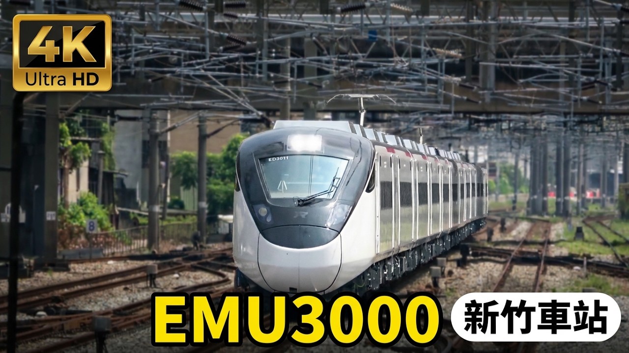 (4K) 8771次 EMU3000型城際電聯車(EMU3001)通過新竹車站