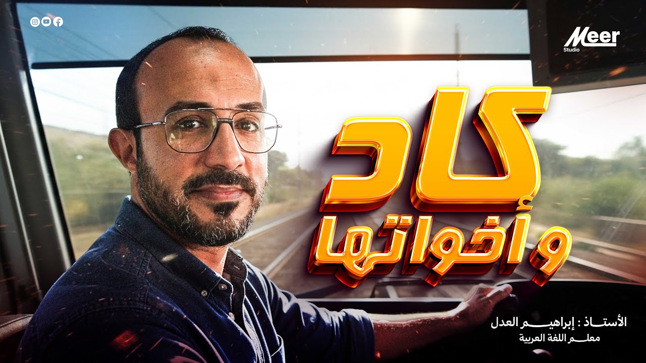 شرح درس كاد وأخواتها | لغة عربية 3ث | الأستاذ إبراهيم العدل
