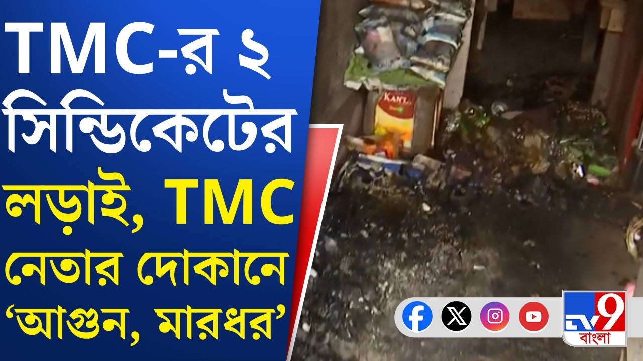 Siliguri TMC Inner Clash: তৃণমূল পঞ্চায়েত সদস্যের রোষে দলেরই প্রতিবাদী নেতা | TV9 Bangla